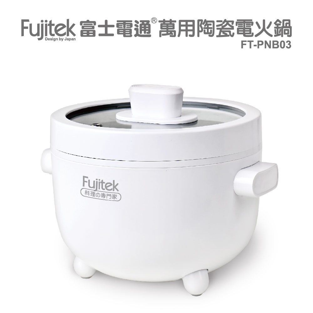 【Fujitek富士電通】萬用陶瓷電火鍋 FT-PNB03