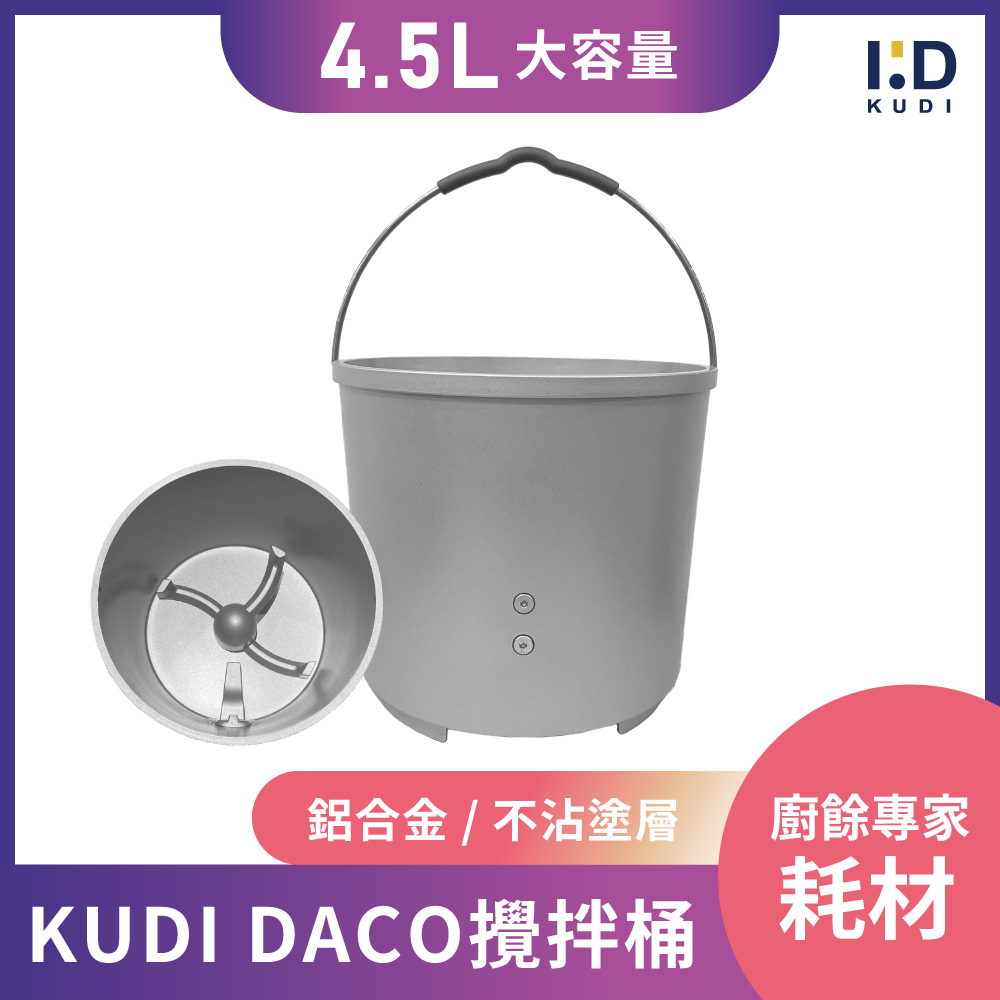 【KUDI庫迪】DACO廚餘機專用 攪拌桶