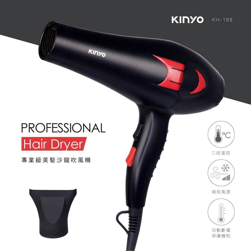 KINYO專業級美髮吹風機KH188