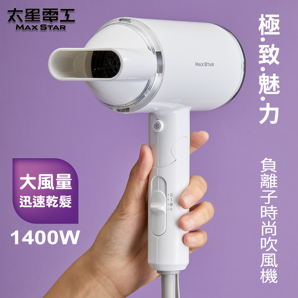 【太星電工】MAX STAR 負離子時尚吹風機(1400W)HN1400