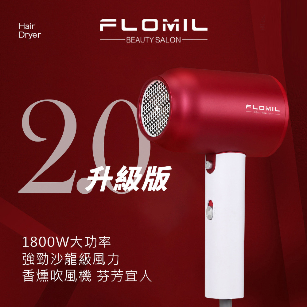 FLOMIL 沙龍級負離子吹風機 速乾黑科技二代升級版 紅色(護髮 降噪 輕量)