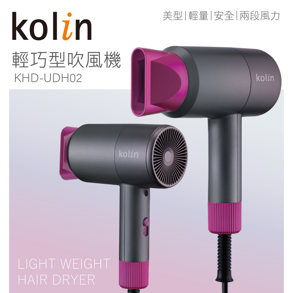 歌林kolin 輕巧美型吹風機KHD-UDH02
