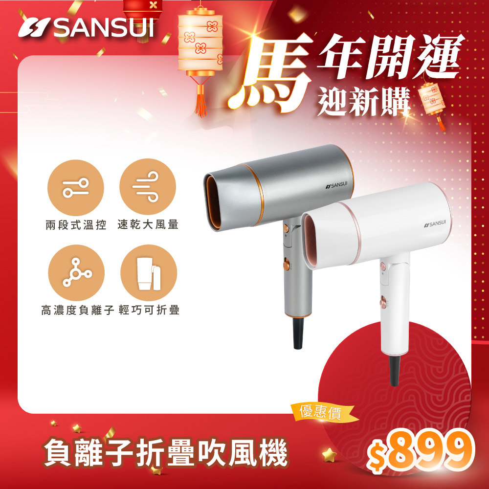 SANSUI 山水 SH-GU90 負離子吹風機採用1401W~1500W高功率設計，有線110V穩定供電，適合所有髮質使用，釋放負離子護髮保濕，提升吹乾效率與頭髮光澤。品牌信譽保證，提供1年完整保固，專業造型必備神器，讓您輕鬆擁有 salon 等級護理。