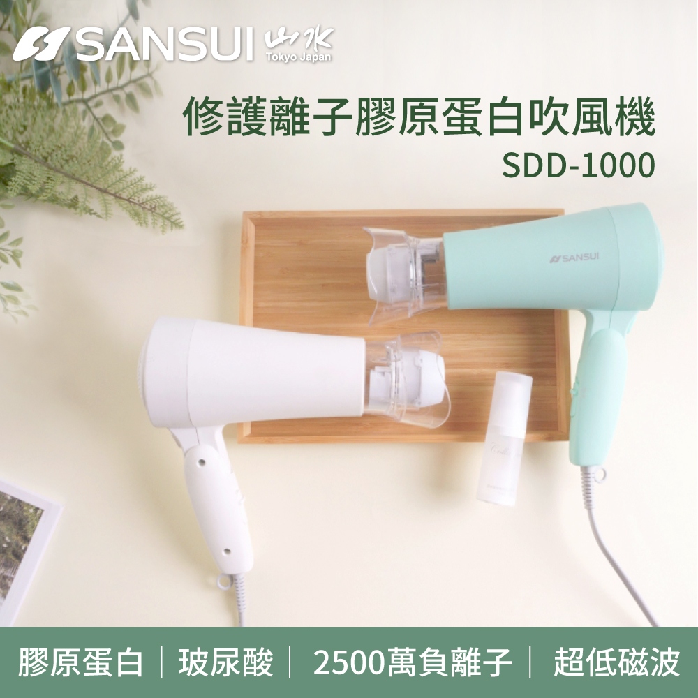 【SANSUI 山水】修護離子膠原蛋白吹風機 天鵝白/湖水綠(SDD-1000)