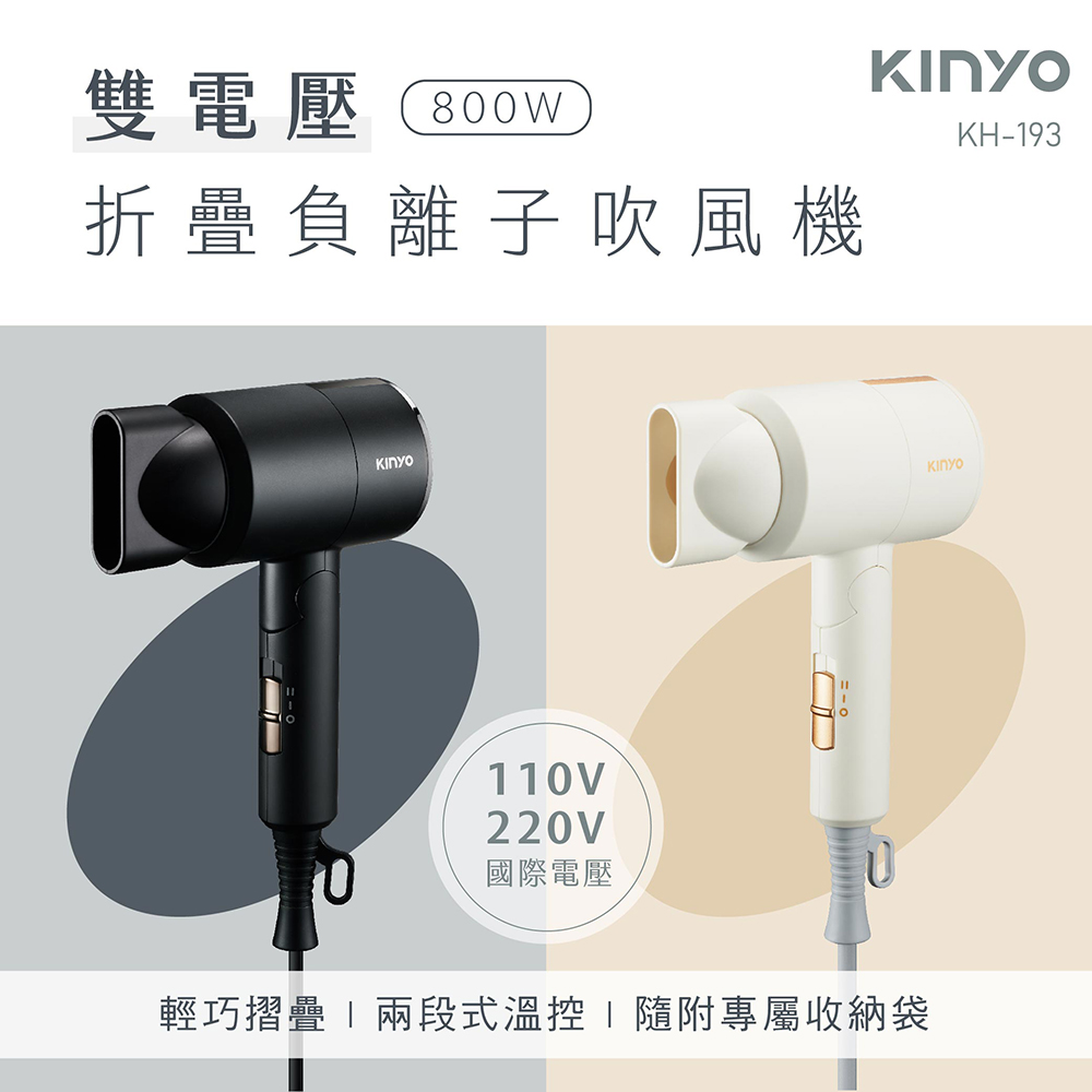 【KINYO】雙電壓800W折疊負離子吹風機KH-193(兩色可選)