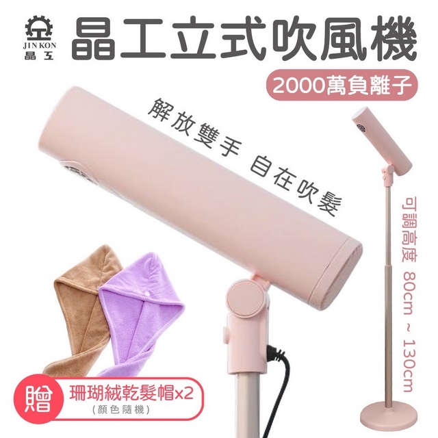【晶工】立式吹風機 YD-2000
