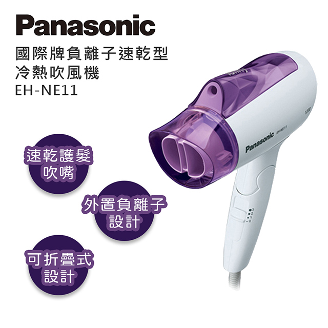 Panasonic 國際牌 負離子速乾型冷熱吹風機 EH-NE11