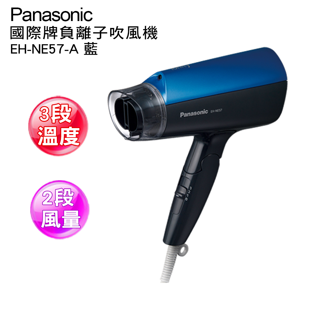 Panasonic 國際牌負離子吹風機 EH-NE57-A(藍色)