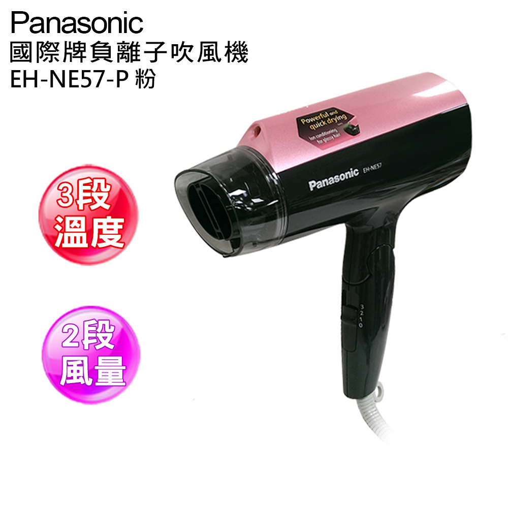 Panasonic 國際牌負離子吹風機 EH-NE57-P(粉色)