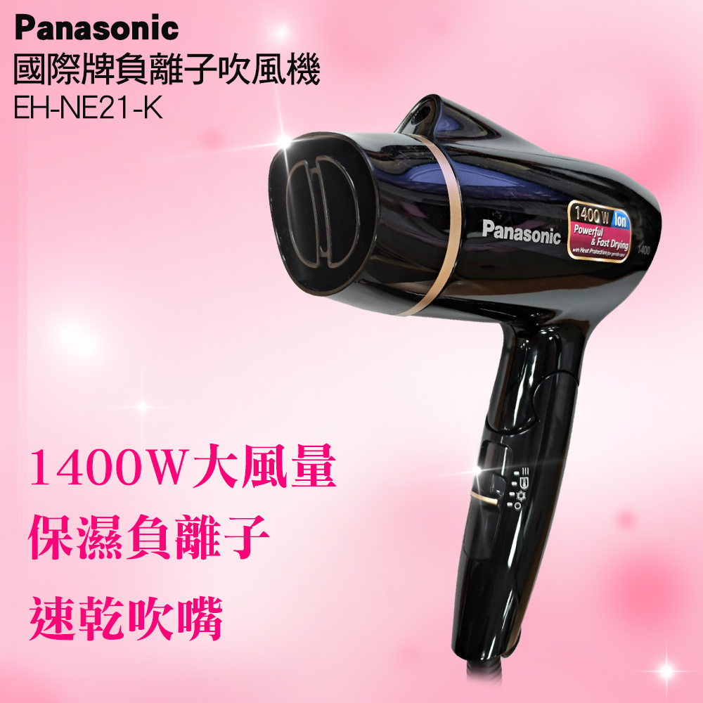 Panasonic國際牌負離子吹風機 EH-NE21-K