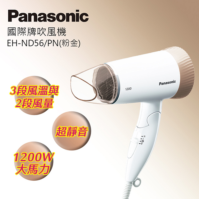 Panasonic國際牌時尚輕巧吹風機 EH-ND56-PN(粉金)