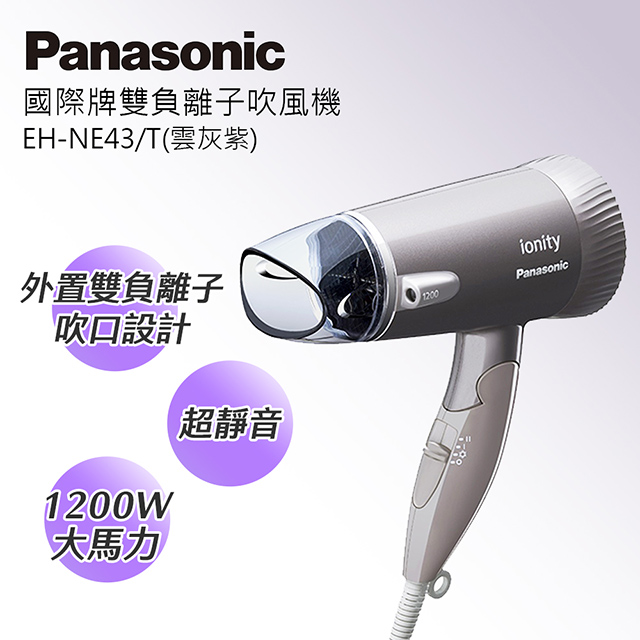 Panasonic國際牌雙負離子吹風機 EH-NE43-T(雲灰紫)