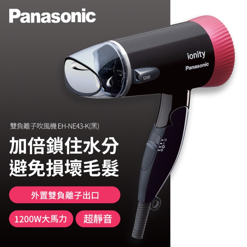 Panasonic 國際牌 負離子3段溫控折疊式吹風機-黑 EH-NE43-K-