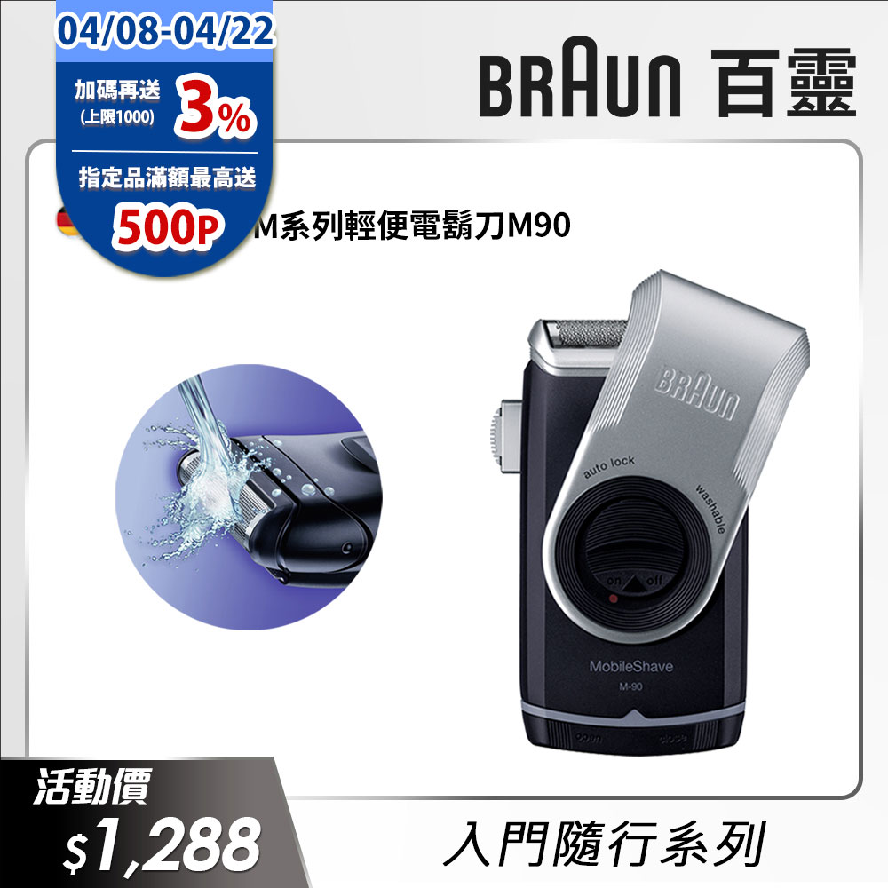 德國百靈BRAUN-M系列電池式輕便電鬍刀M90