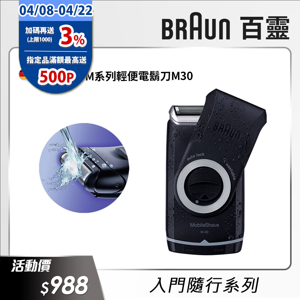 德國百靈BRAUN-M系列電池式輕便電鬍刀M30