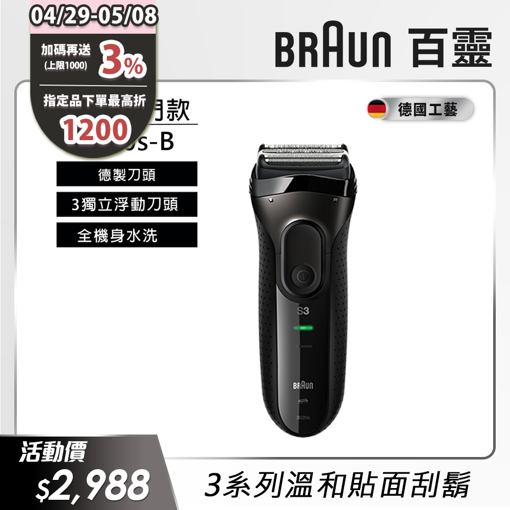 德國百靈BRAUN-新升級三鋒系列電鬍刀(黑)3020s-B