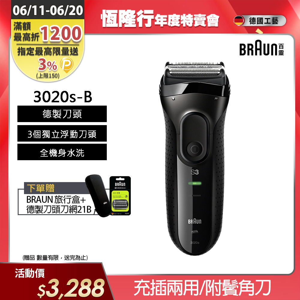 德國百靈BRAUN-新升級三鋒系列電鬍刀(黑)3020s-B
