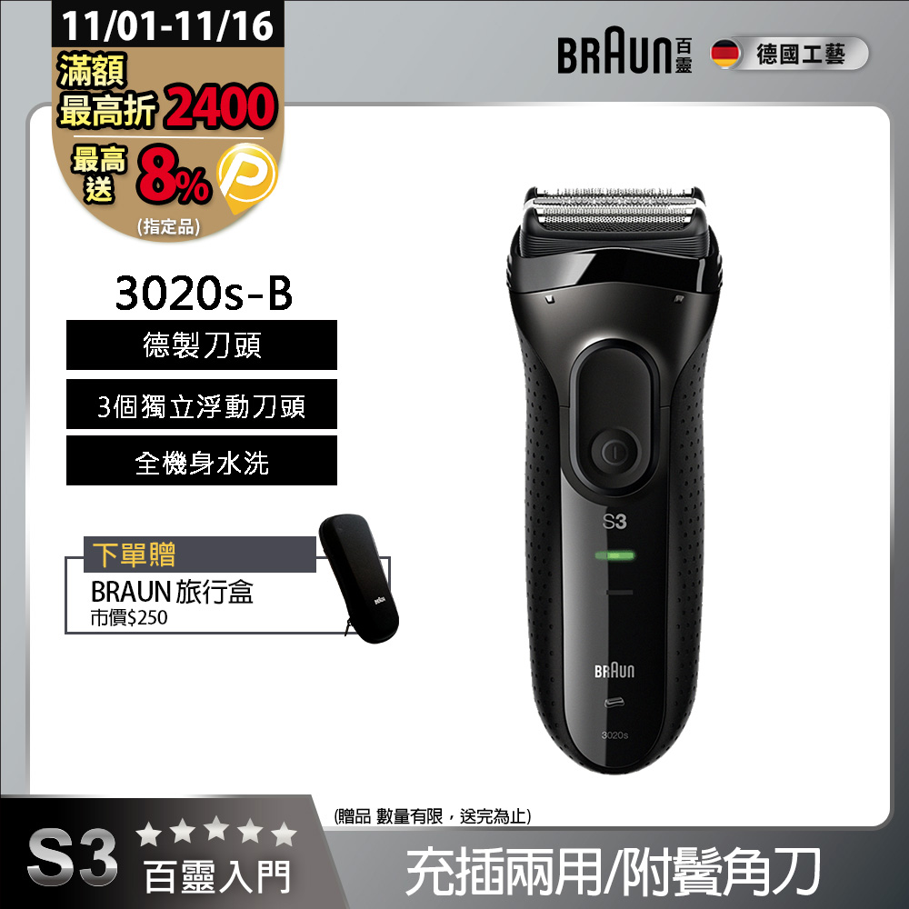 BRAUN 百靈 新升級三鋒系列電鬍刀/電動刮鬍刀(充插兩用)(內建鬢角刀) 3020s-B