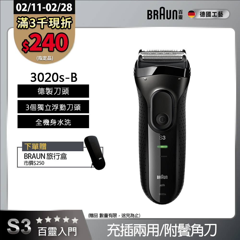BRAUN 百靈 新升級三鋒系列電鬍刀/電動刮鬍刀(充插兩用)(內建鬢角刀) 3020s-B