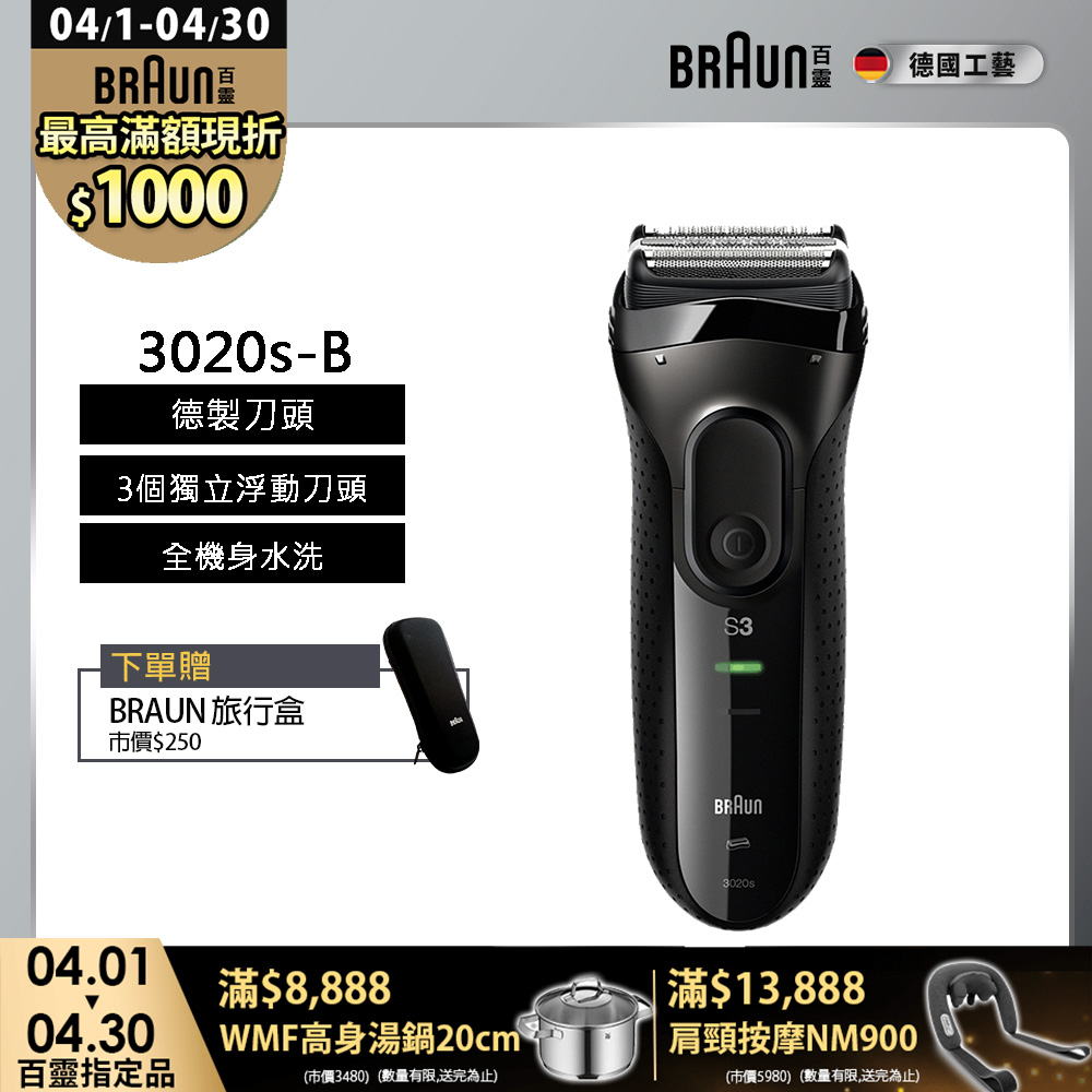 BRAUN 百靈 新升級三鋒系列電鬍刀/電動刮鬍刀(充插兩用)(內建鬢角刀) 3020s-B