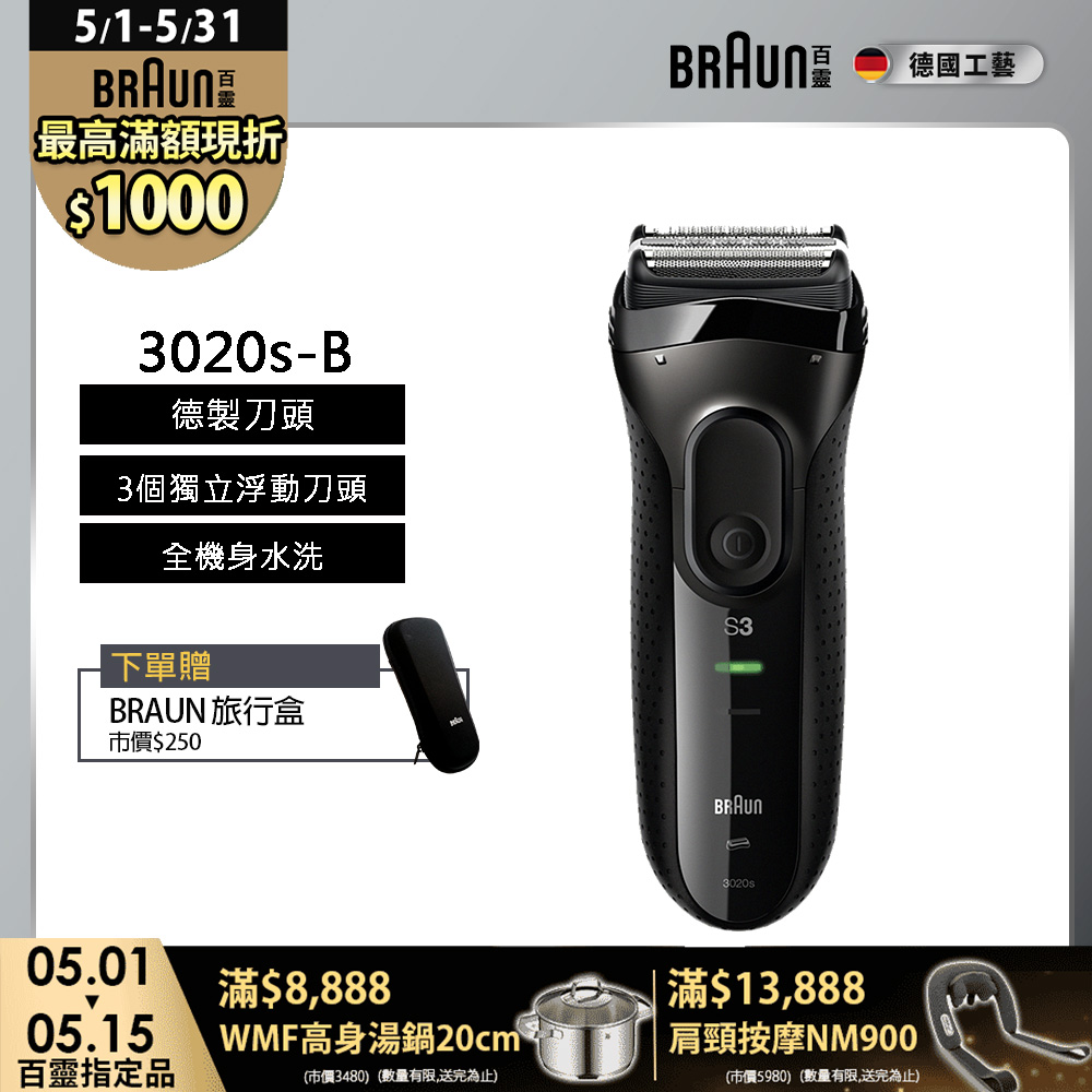 BRAUN 百靈 新升級三鋒系列電鬍刀/電動刮鬍刀(充插兩用)(內建鬢角刀) 3020s-B