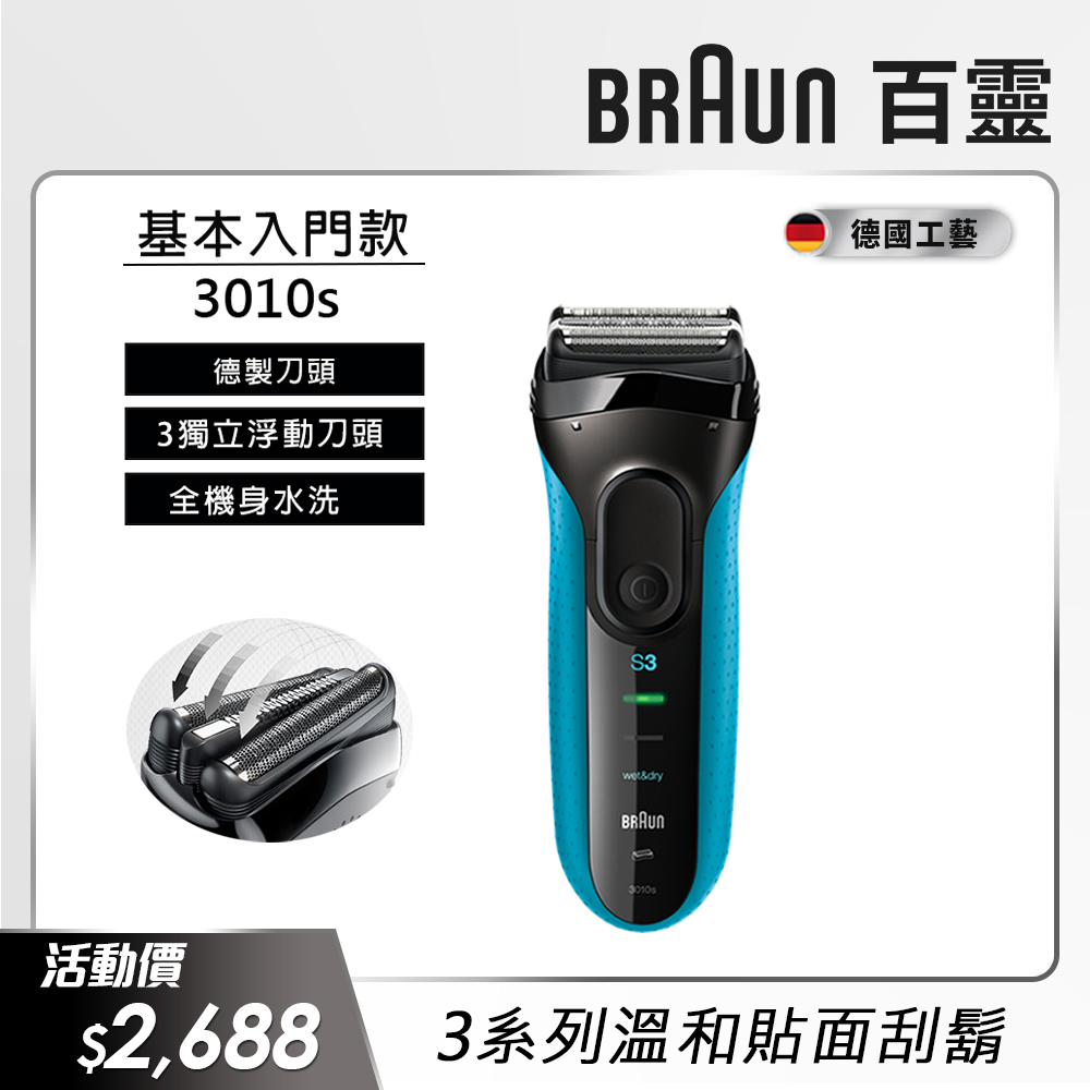 德國百靈BRAUN-新升級三鋒系列電鬍刀3010s