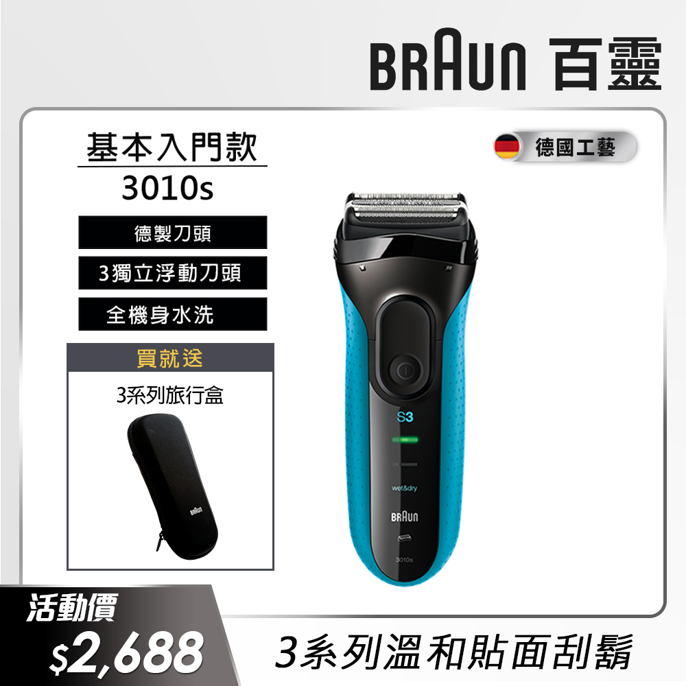 德國百靈BRAUN-新升級三鋒系列電鬍刀3010s