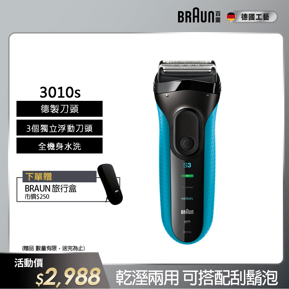 德國百靈BRAUN-新升級三鋒系列電鬍刀3010s