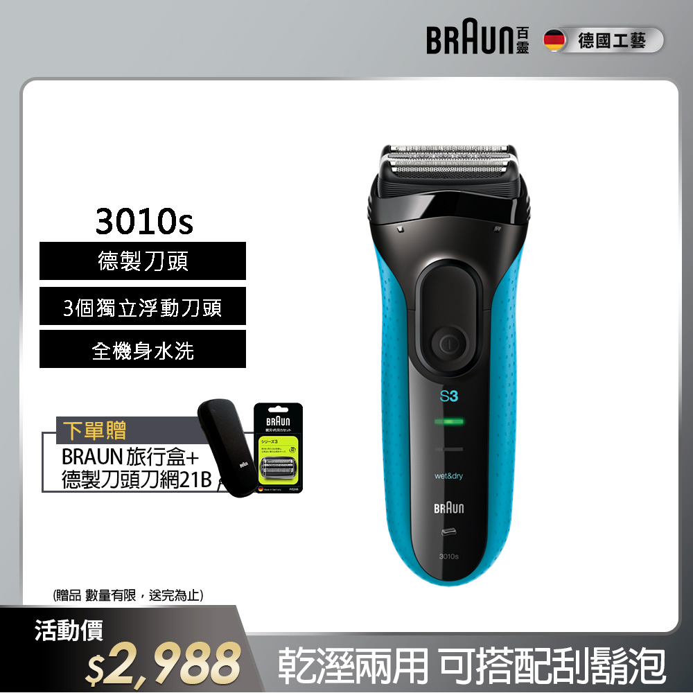 德國百靈BRAUN-新升級三鋒系列電鬍刀3010s