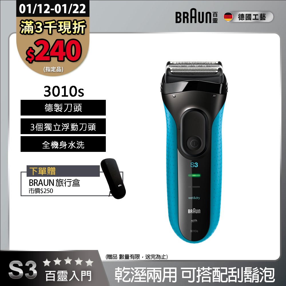 BRAUN 百靈 新升級三鋒系列電鬍刀 3010s(乾濕兩用，可搭配刮鬍泡)