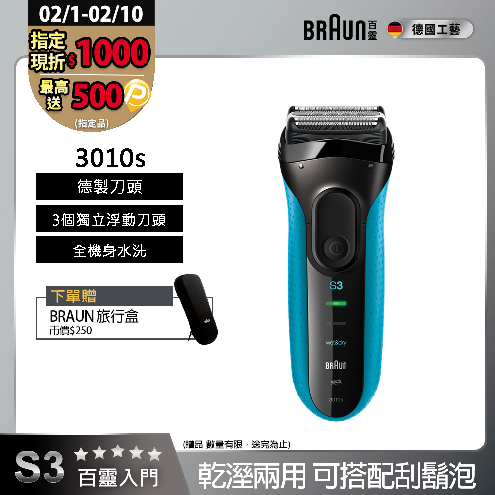 BRAUN 百靈 新升級三鋒系列電鬍刀 3010s(乾濕兩用，可搭配刮鬍泡)