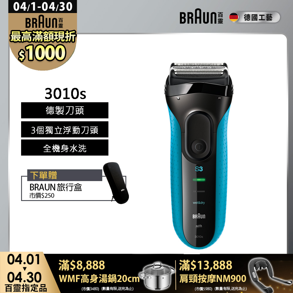 BRAUN 百靈 新升級三鋒系列電鬍刀 3010s(乾濕兩用，可搭配刮鬍泡)