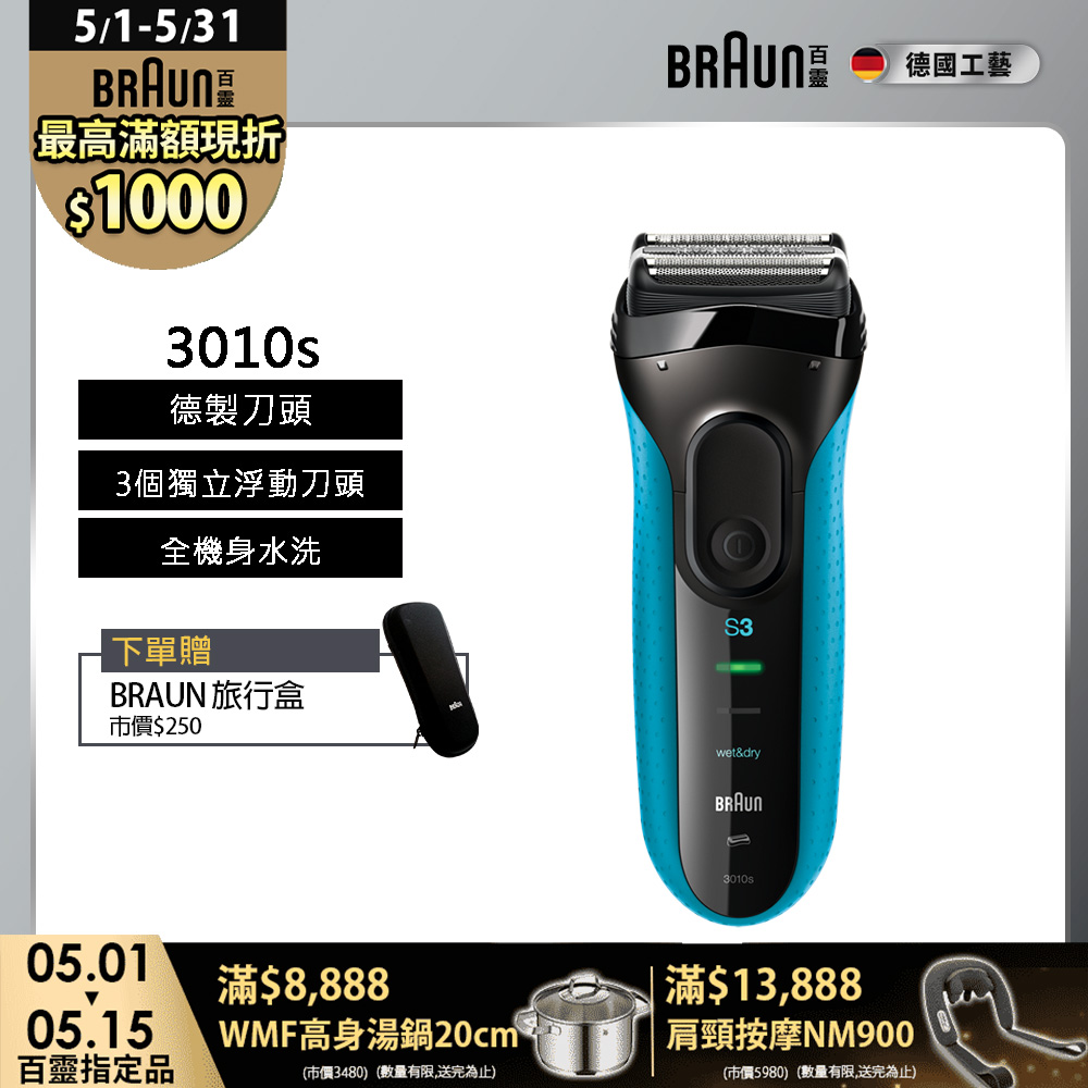 BRAUN 百靈 新升級三鋒系列電鬍刀 3010s(乾濕兩用，可搭配刮鬍泡)
