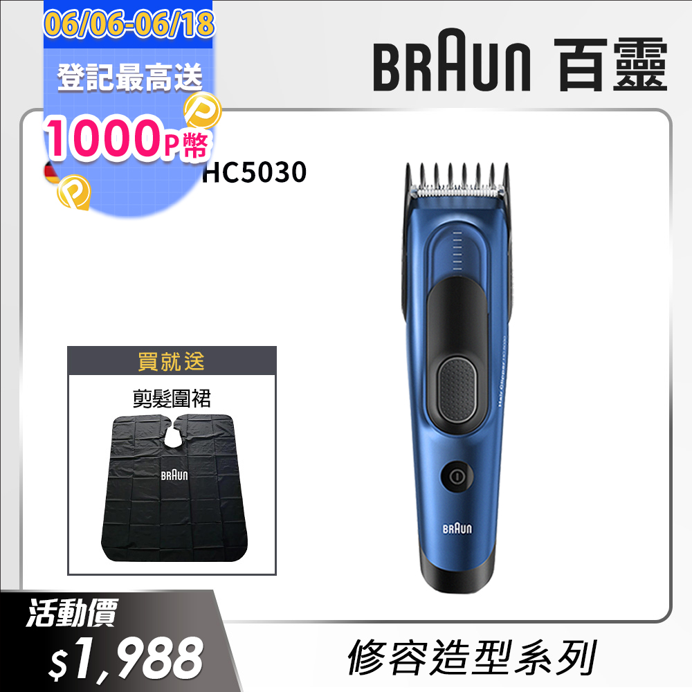 德國百靈BRAUN-理髮造型器HC5030 Hair Clipper