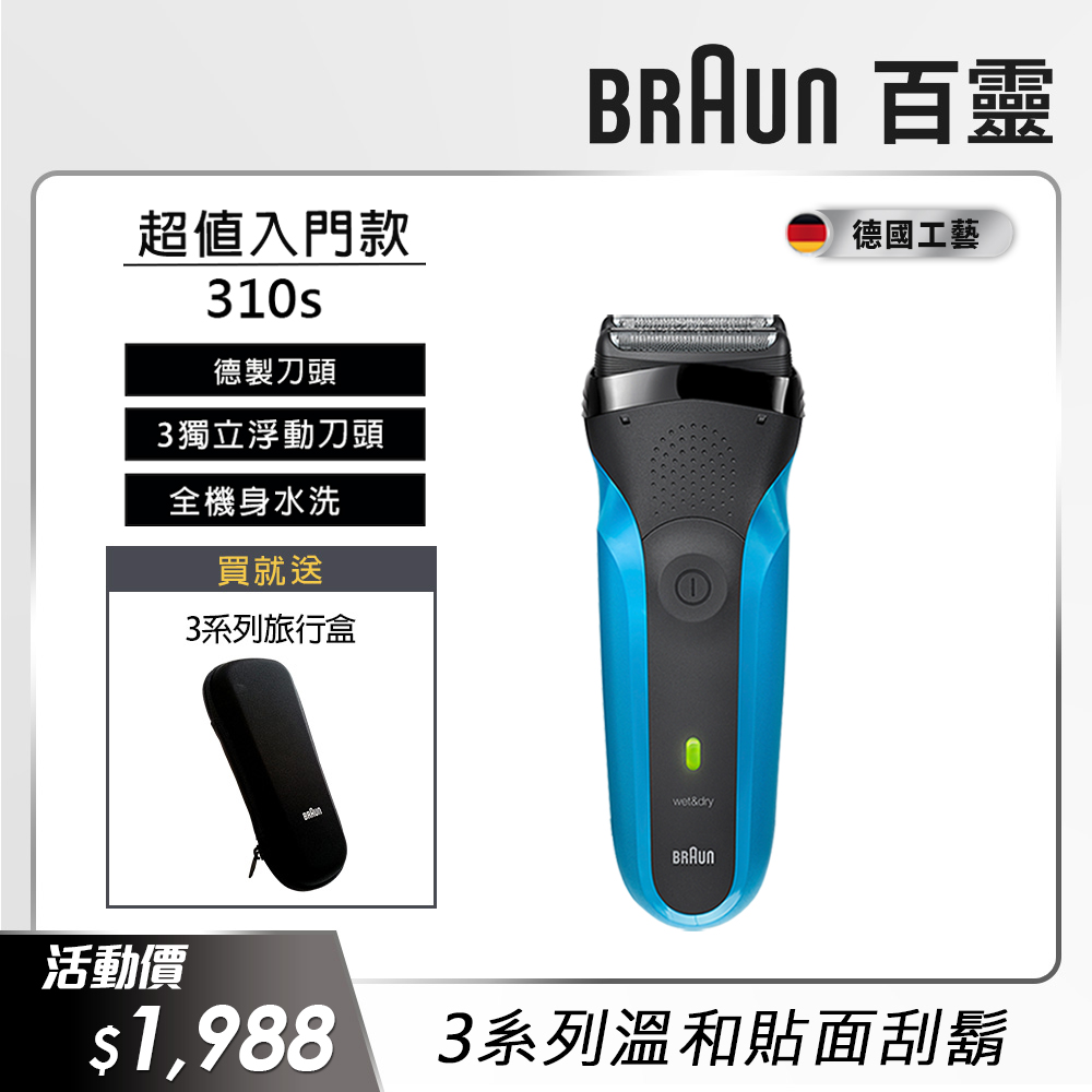 德國百靈BRAUN-三鋒系列電鬍刀310s