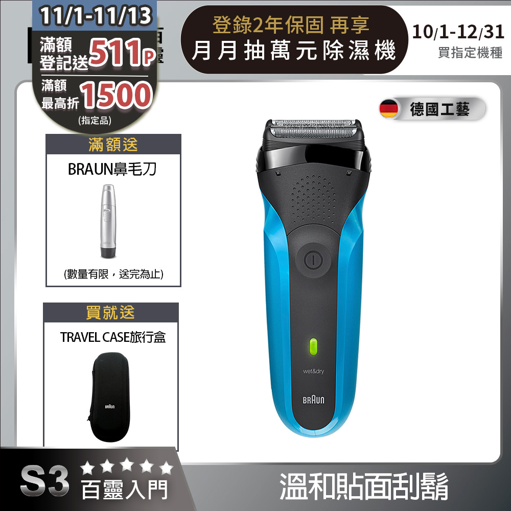 德國百靈BRAUN-三鋒系列電鬍刀310s