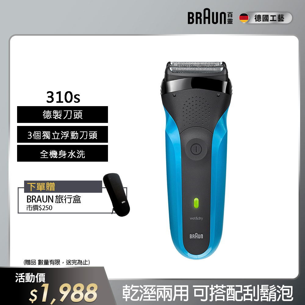 德國百靈BRAUN-三鋒系列電鬍刀310s