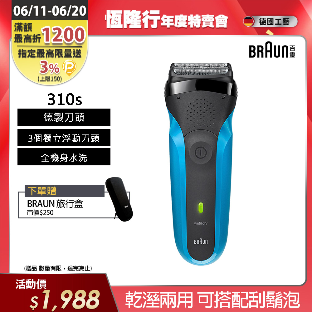 德國百靈BRAUN-三鋒系列電鬍刀310s