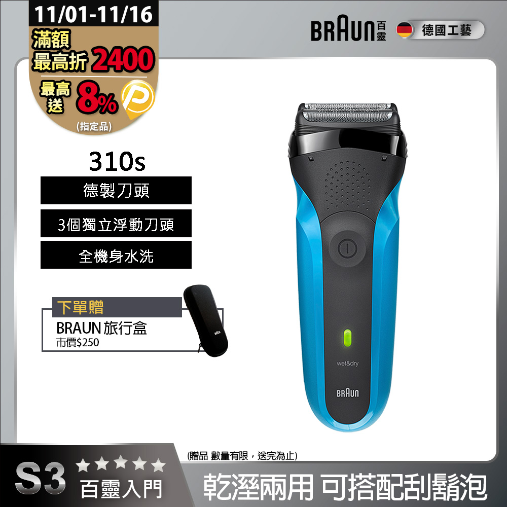 BRAUN 百靈 三鋒系列電鬍刀/電動刮鬍刀(乾濕兩用，可搭配刮鬍泡) 310s