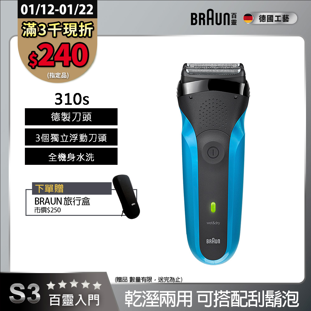 BRAUN 百靈 三鋒系列電鬍刀/電動刮鬍刀(乾濕兩用，可搭配刮鬍泡) 310s