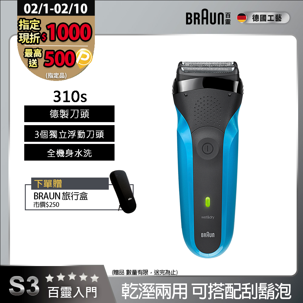 BRAUN 百靈 三鋒系列電鬍刀/電動刮鬍刀(乾濕兩用，可搭配刮鬍泡) 310s