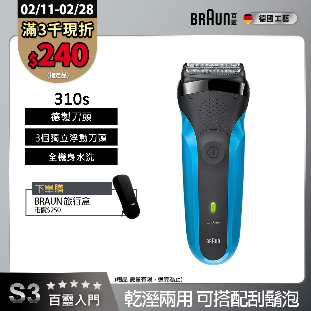 BRAUN 百靈 三鋒系列電鬍刀/電動刮鬍刀(乾濕兩用，可搭配刮鬍泡) 310s