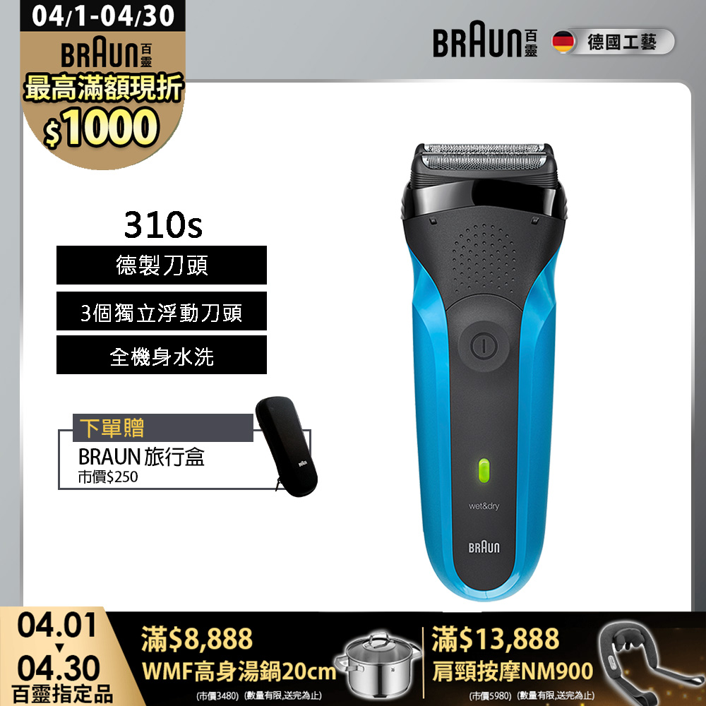 BRAUN 百靈 三鋒系列電鬍刀/電動刮鬍刀(乾濕兩用，可搭配刮鬍泡) 310s