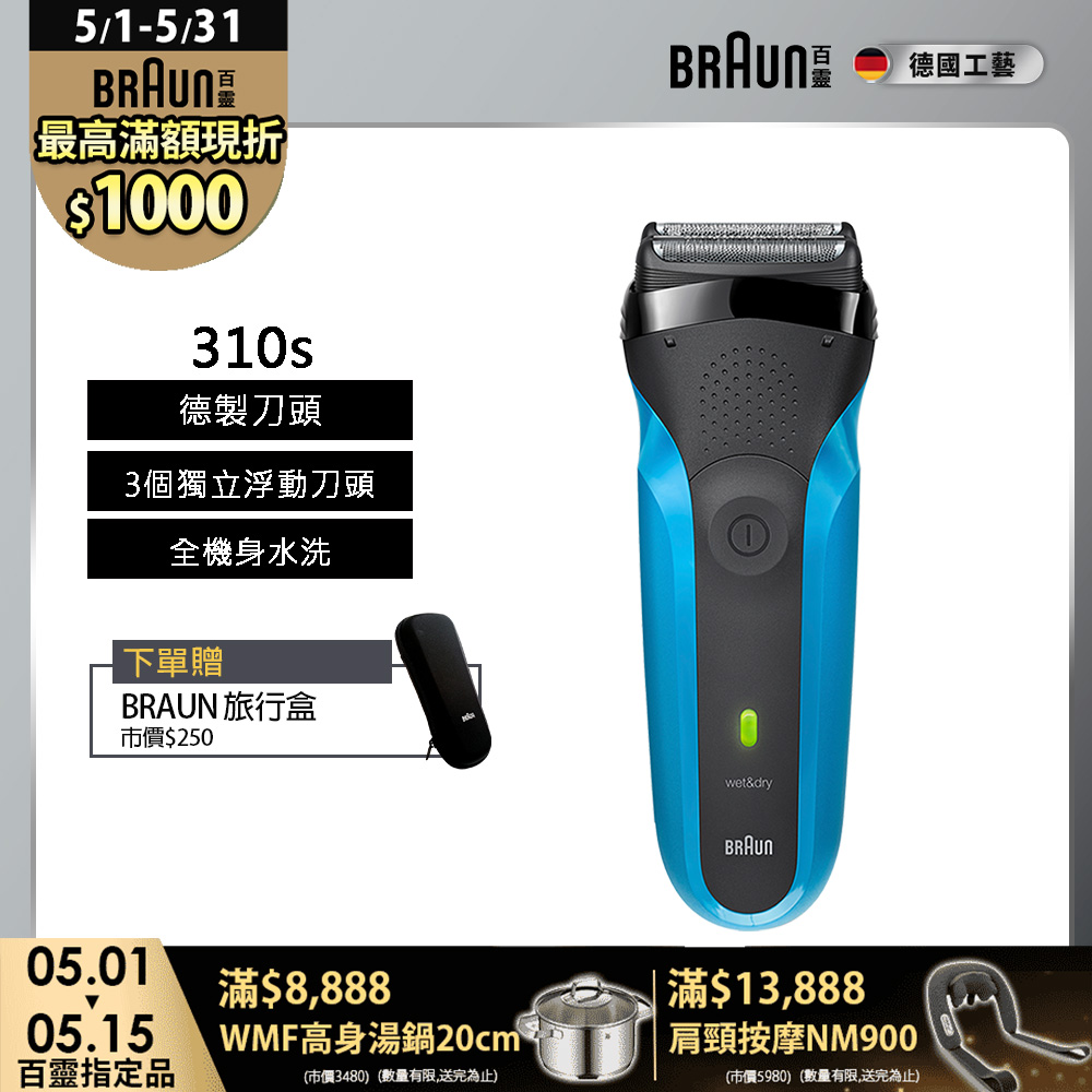 BRAUN 百靈 三鋒系列電鬍刀/電動刮鬍刀(乾濕兩用，可搭配刮鬍泡) 310s