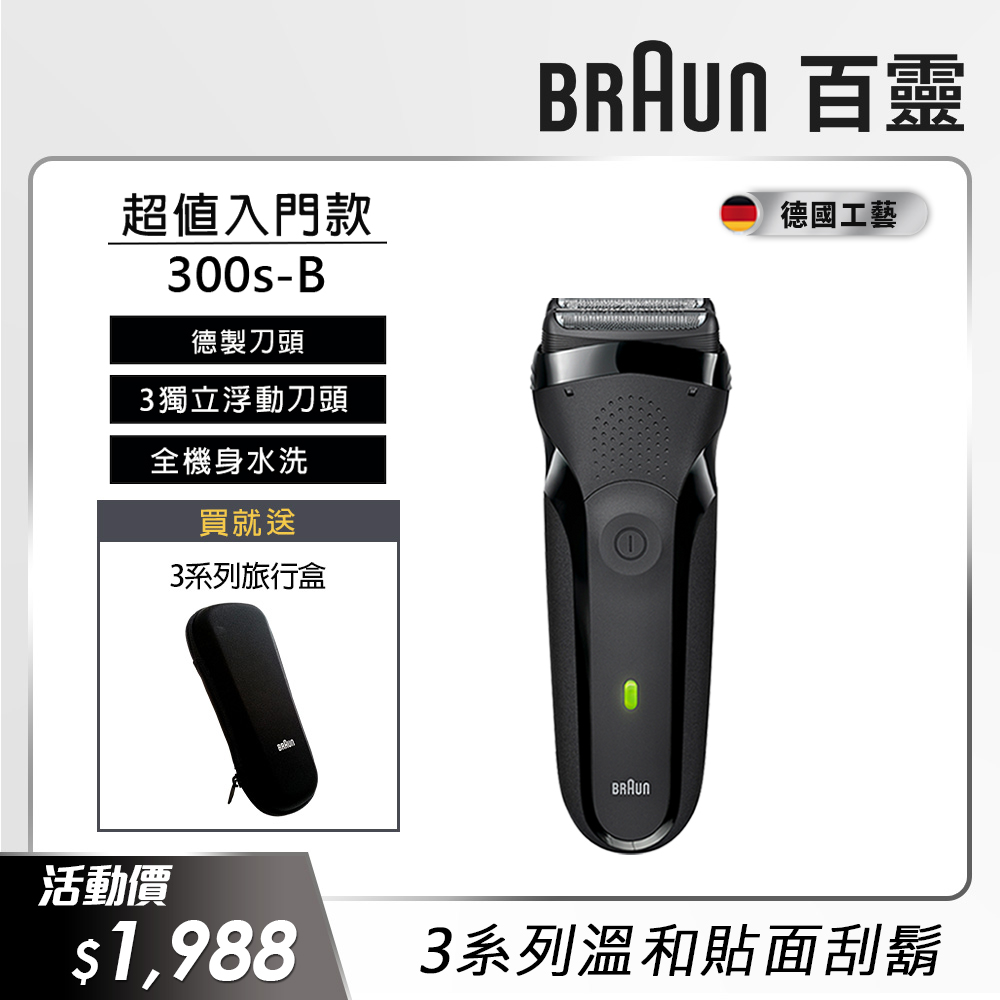 德國百靈BRAUN-三鋒系列電鬍刀(黑)300s-B