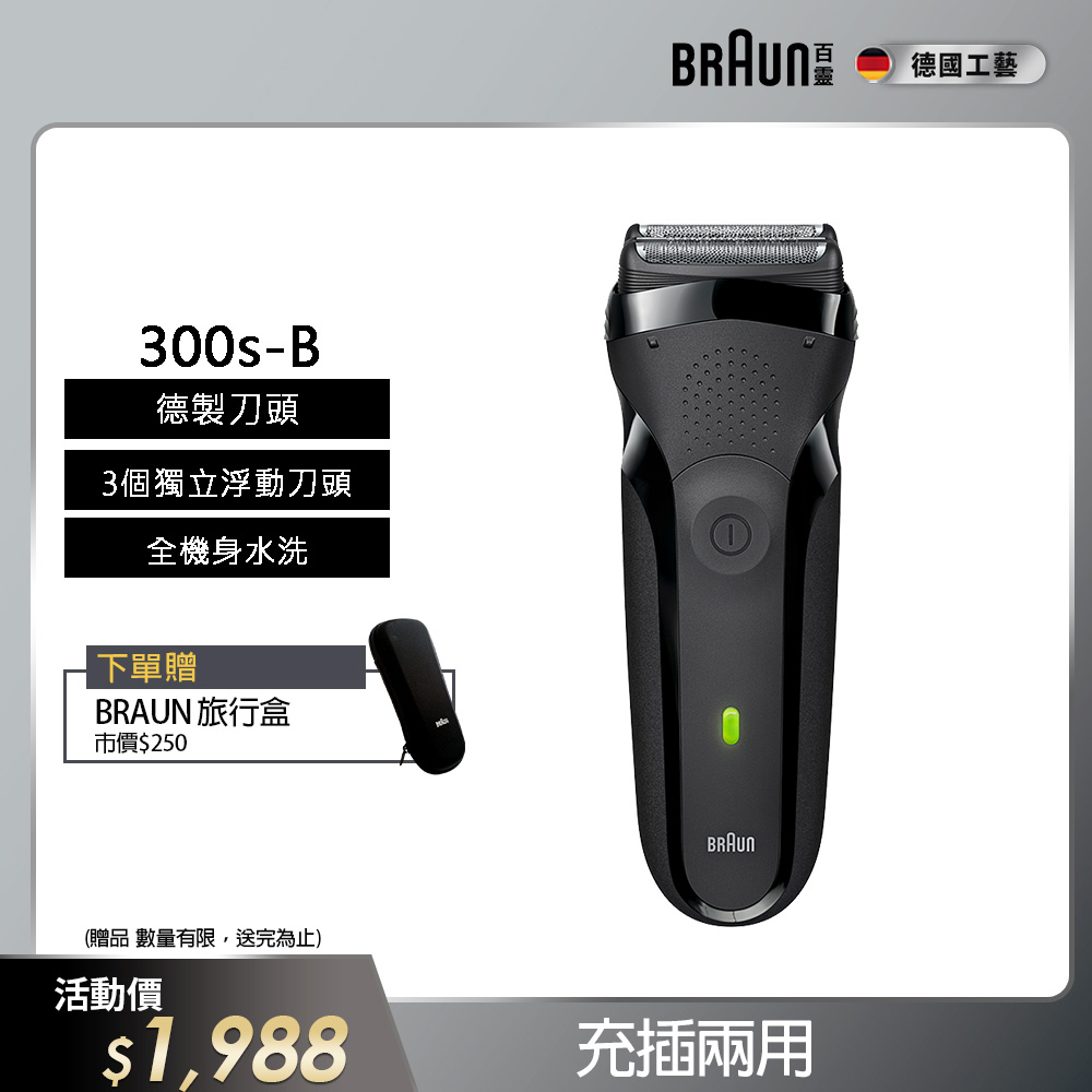 德國百靈BRAUN-三鋒系列電鬍刀(黑)300s-B