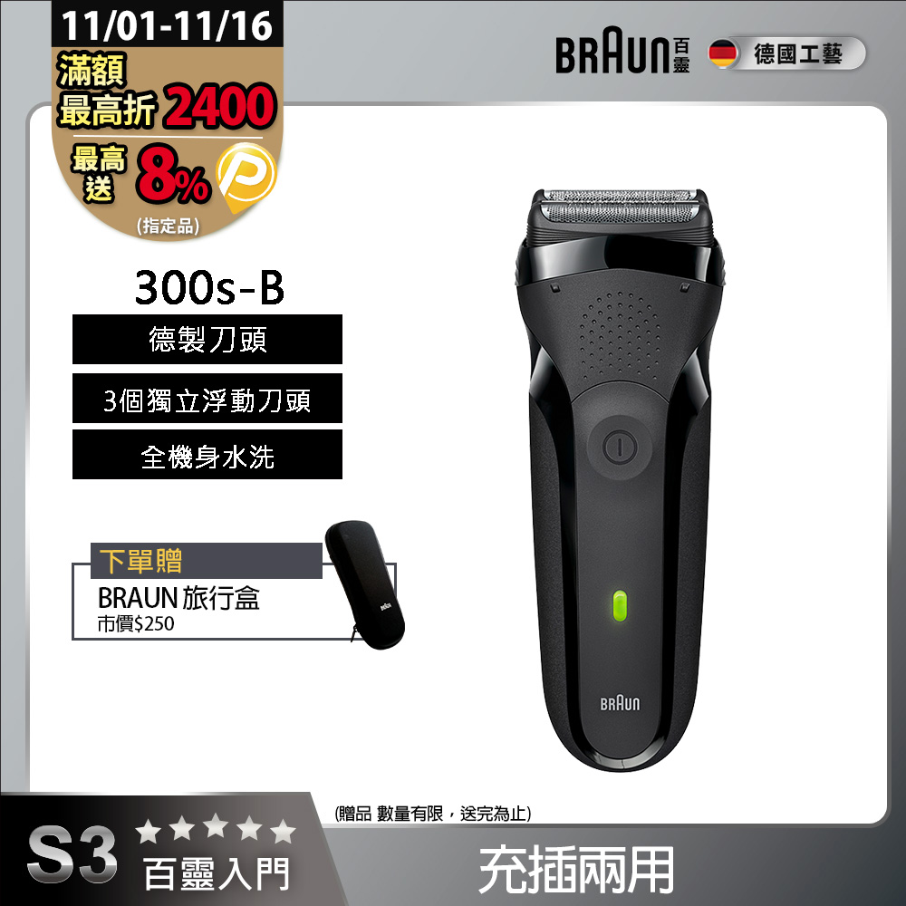 BRAUN 百靈 三鋒系列電鬍刀/電動刮鬍刀-黑 乾濕兩用 300s-B