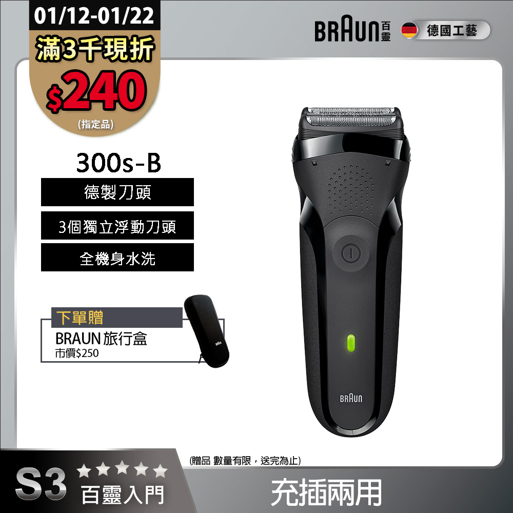 BRAUN德國百靈 300s-B