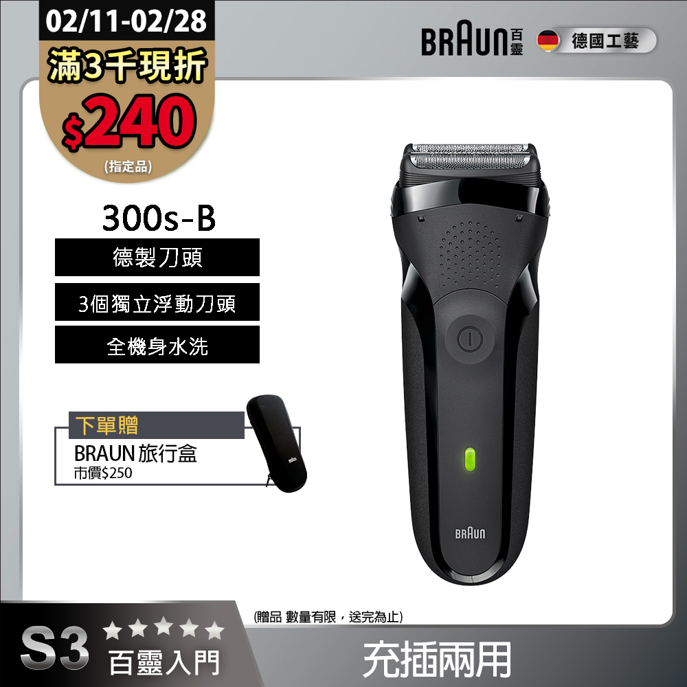 BRAUN 百靈 三鋒系列電鬍刀/電動刮鬍刀-黑 乾濕兩用 300s-B