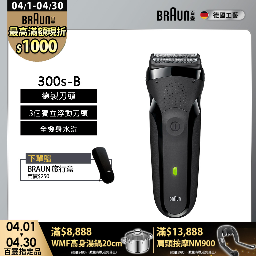 BRAUN 百靈 三鋒系列電鬍刀/電動刮鬍刀-黑 乾濕兩用 300s-B